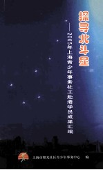 探寻北斗星 2005年上海青少年事务社工赴港学员成果汇编