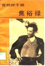 党的好干部-焦裕禄