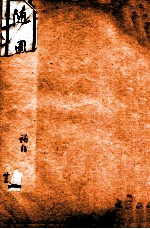 随园全集 23 卷13-16