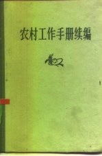 农村工作手册续编