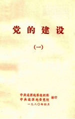 党的建设 1