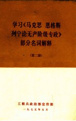 学习《马克思 恩格斯 列宁论无产阶级专政》部分名词解释 第2册