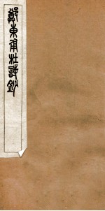杜诗钞 1