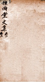 雅雨堂文集 卷1-2