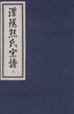 谭阳熊氏宗谱 5