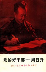党的好干部 周日升