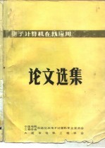 中国电机工程学会 电子计算机在线应用论文选集