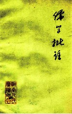 儒学批判 批林批孔学习资料 4