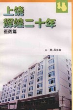 上饶辉煌二十年 医药篇