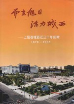 而立旭日 活力城西:上饶县城西迁三十年回眸 1976-2006