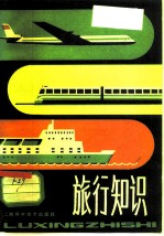 旅行知识