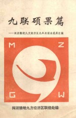 九联硕士篇:闽浙赣皖九方经济区九年来联合成果汇编