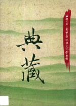 典藏 石景宜刘紫英伉俪文化艺术馆