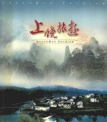 上饶旅游
