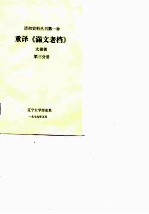 重译《满文老档》 第3分册