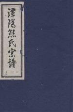 谭阳熊氏宗谱 1