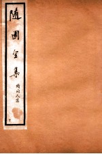 随园全集 40
