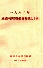 1982年发展经济作物致富典型五十例