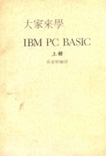 大家来学IBM PC BASIC 上