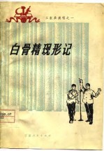 白骨精现形记