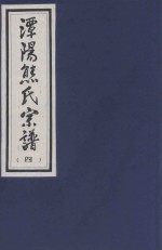 谭阳熊氏宗谱 4