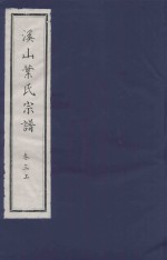 溪山叶氏宗谱 卷3 上