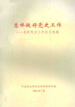 怎样做好党史工作:县级党史工作论文选编