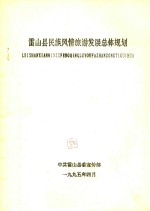 雷山县民族风情旅游发展总体规划
