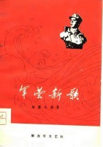 军营新歌-短篇小说集
