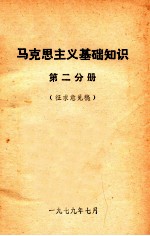 马克思主义基础知识 第2分册 征求意见稿