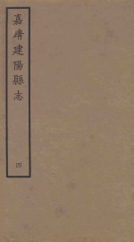 嘉靖建阳县志 4
