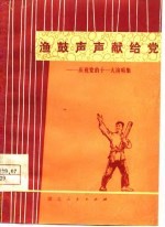 渔鼓声声献给党 庆祝党的十一大演唱集