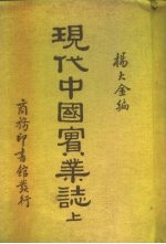 现代中国实业志 上