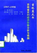 1997-1998年吉林省农村经济形势分析与预测