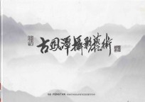 古风潭摄影艺术