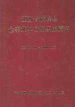 江西省横峰县企事业单位组织史资料 1949.10-2000.12