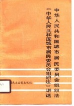 中华人民共和国城市居民委员会组织法 《中华人民共和国城市居民委员会组织法》讲话