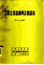 工业企业组织与计划讲义 第一至八讲题