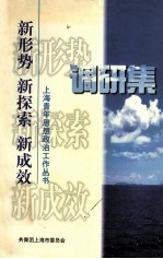 调研集 新形势 新探索 新成效