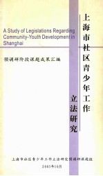 上海市社区青少年工作立法研究预调研课题组