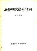 民族研究参考资料 第14集