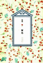 琼瑶全集 第2辑 窗外