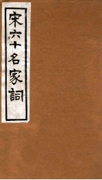 宋六十名家词 小山词