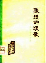 叛徒的颂歌 《水浒》评论文选