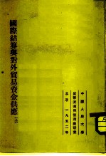 国际结算与对外贸易资金供应 上