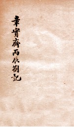 章实斋乙卯丙辰劄记 乙卯劄记