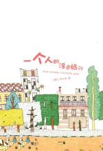 一个人的涂色旅行