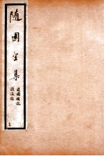 随园全集 54