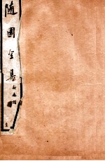 随园全集 34 卷17-20