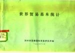 世界贸易基本统计